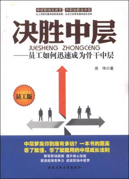 决胜中层：员工如何迅速成为骨干中层