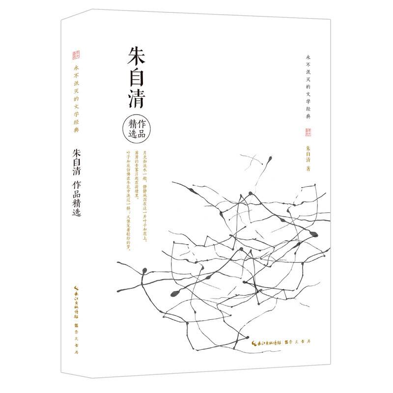 朱自清作品精选