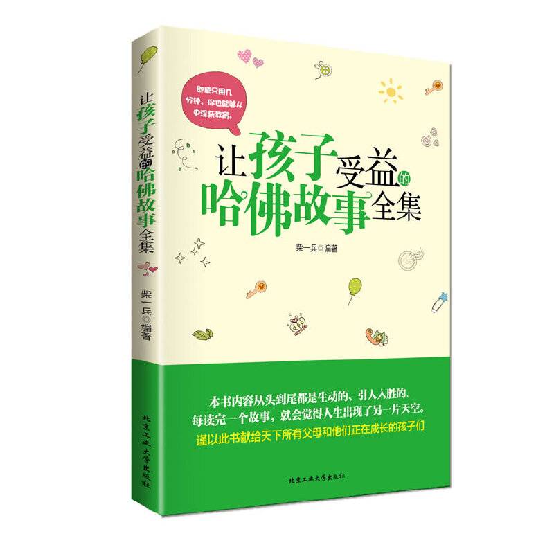 让孩子受益的哈佛故事全集