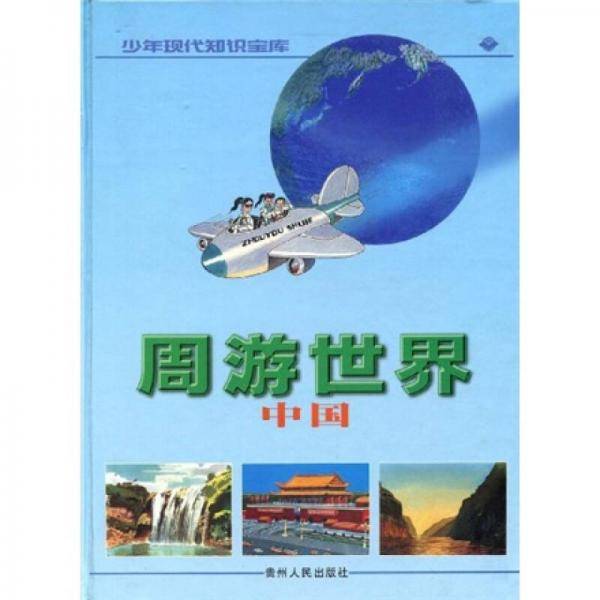 周游世界