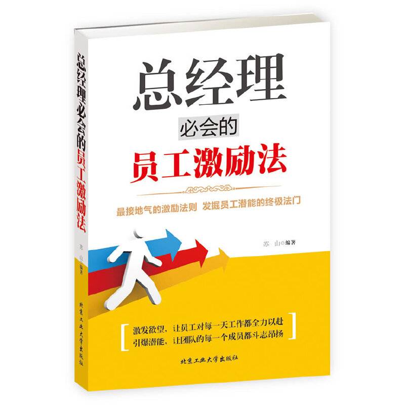 总经理必会的员工激励法