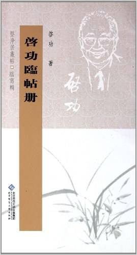 启功临帖册
