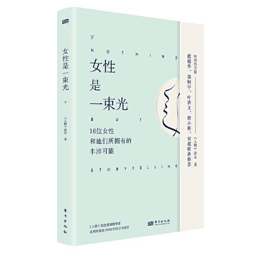 女性是一束光（下）