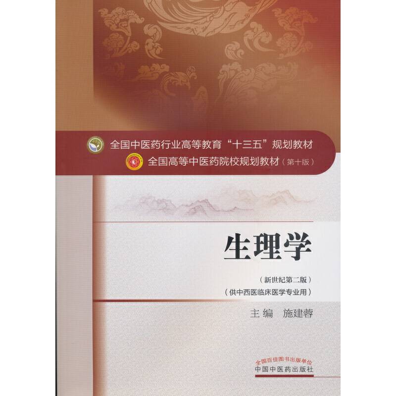生理学——供中西医结合十三五规划