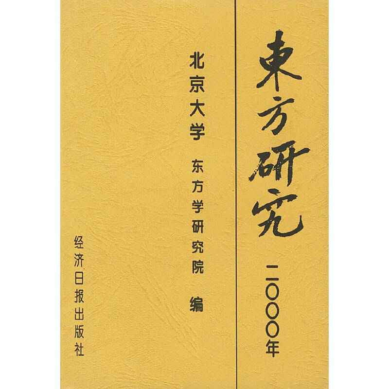 东方研究2000年论文集