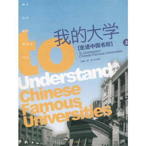 我的大学-走进中国名校(上)