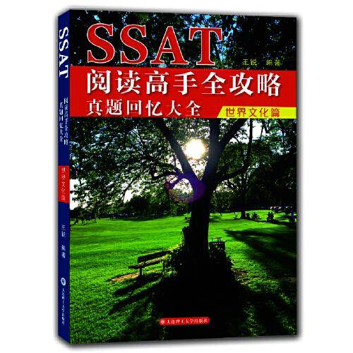 SSAT阅读高手全攻略：真题回忆大全（世界文化篇）
