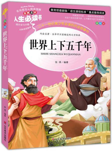 世界上下五千年 美绘插图版 教育部“语文课程标准”推荐阅读 名词美句 名师点评 中小学生必读书系