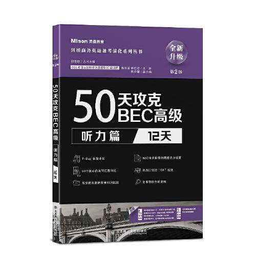 50天攻克BEC高级.听力篇:12天（第2版）