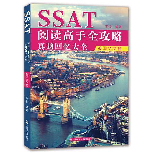 SSAT阅读高手全攻略：真题回忆大全（英国文学篇）