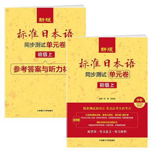 新版标准日本语 同步测试单元卷(初级上)
