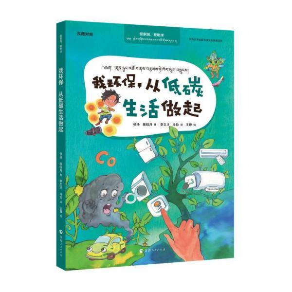 爱家园，爱地球--我环保，从低碳生活做起：汉藏对照