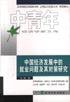 中国经济发展中的就业问题及其对策研究