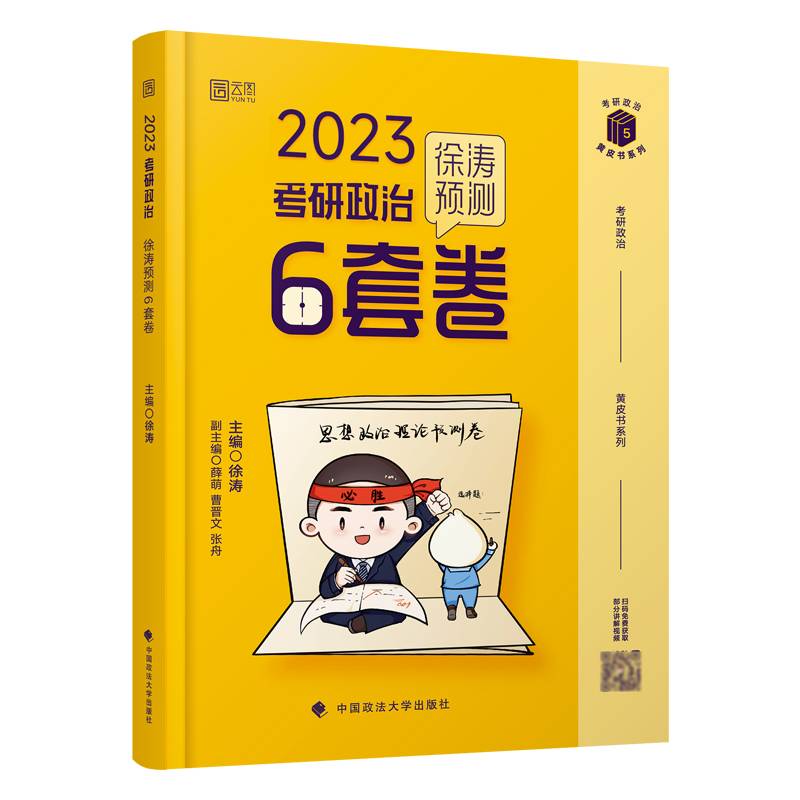 2023考研政治徐涛预测6套卷
