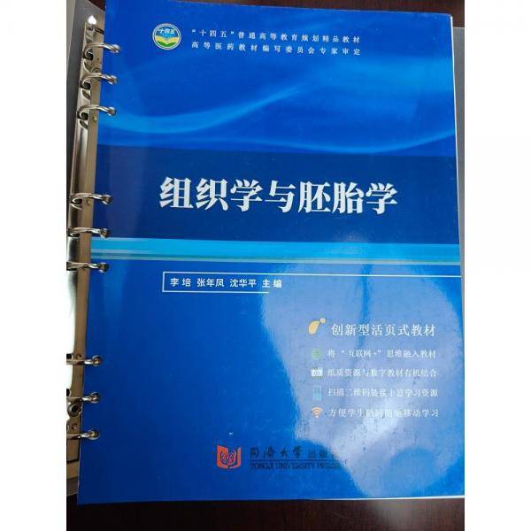 组织学与胚胎学 李培 张年凤 沈华平 同济大学出版社 9787560897226