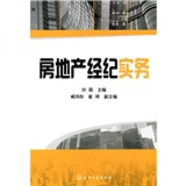 房地产经纪实务