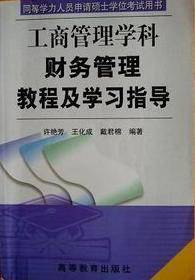 同等学力...财务管理教程及学习指导