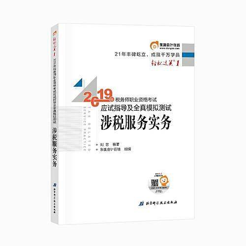 2019年税务师职业资格考试应试指导及全真模拟测试.轻松过关.1涉税服务实务