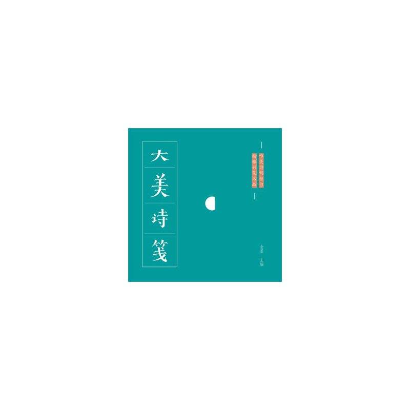 大美诗笺
