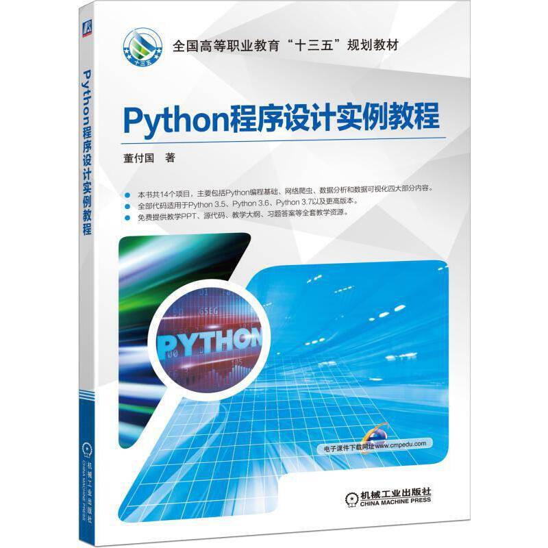 Python程序设计实例教程