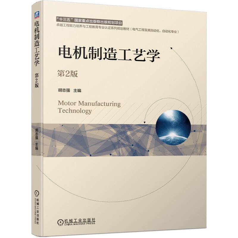 电机制造工艺学 第2版