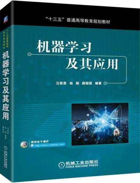 机器学习及其应用