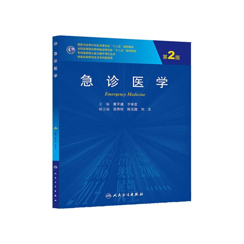 急诊医学（第2版）/国家卫生和计划生育委员会“十二五”规划教材