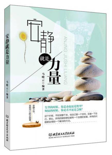 安静就是力量（安静之中，发掘内心的正能量；从从容容一杯酒，平平淡淡一杯茶。）