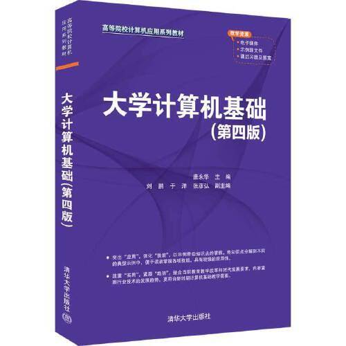 大学计算机基础(第四版)