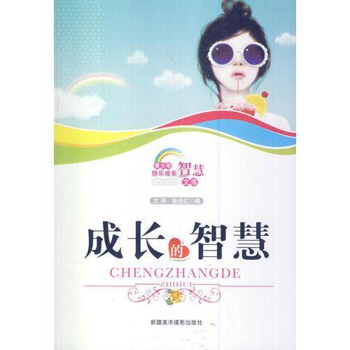成长的智慧(青少年快乐成长智慧文库)