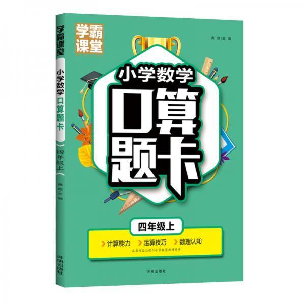 学霸课堂·小学数学口算题卡·四年级上