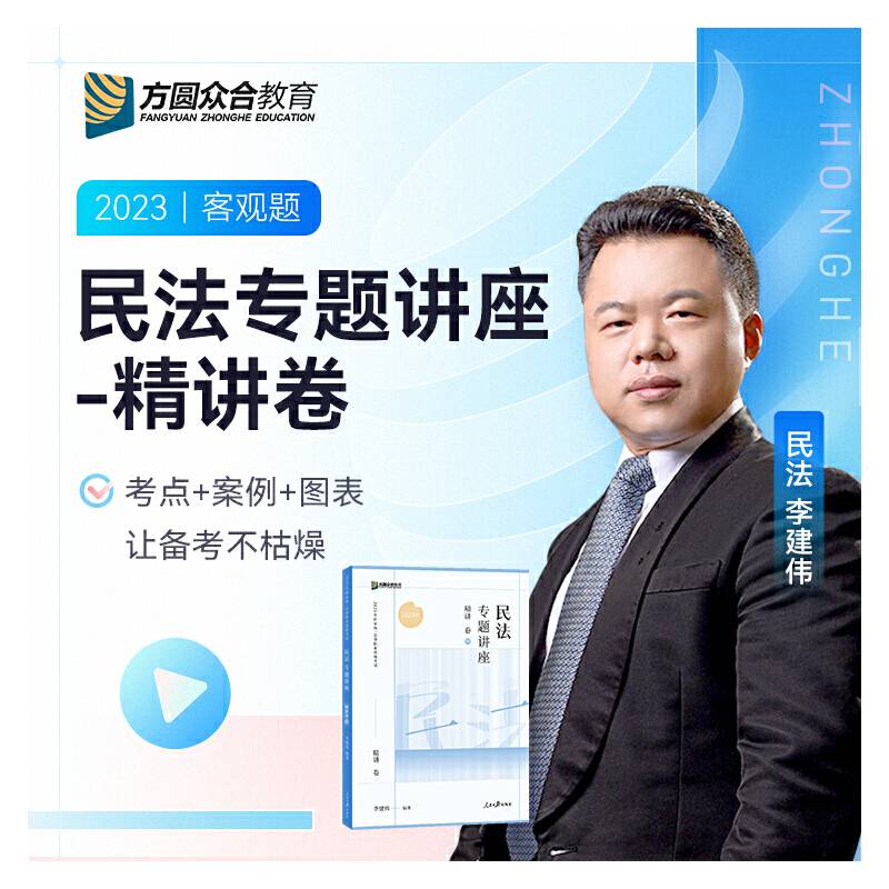 2023众合法考李建伟民法专题讲座精讲卷法考客观题课程配教材