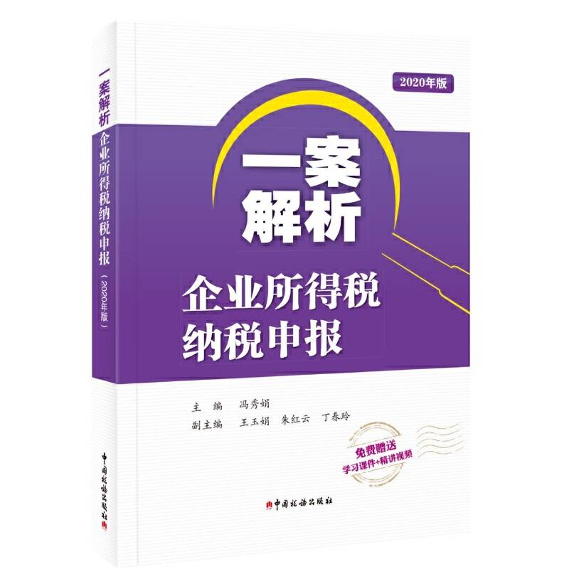 一案解析企业所得税纳税申报（2020年版）