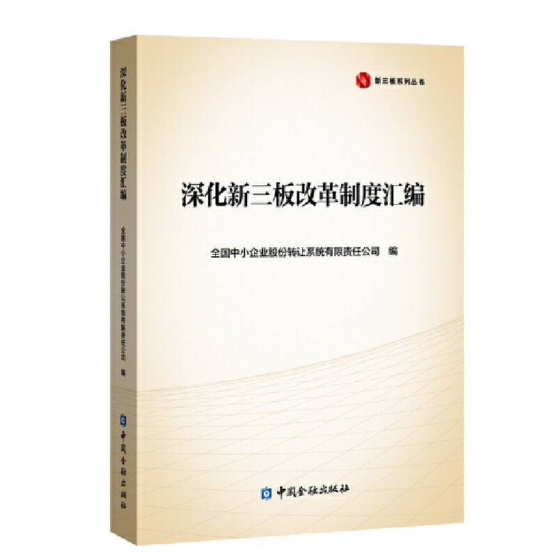 深化新三板改革制度汇编