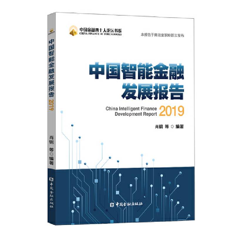 中国智能金融发展报告