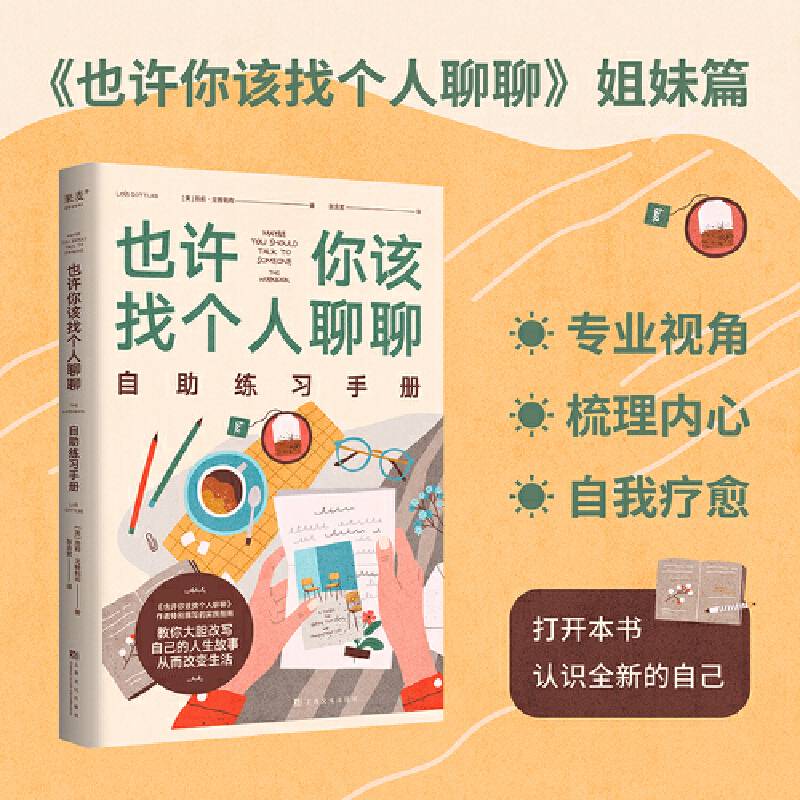 也许你该找个人聊聊自助练习手册（《也许你该找个人聊聊》作者特别撰写的“实践指南”，教你大胆改写人生故事，给未来不一样的可能性）