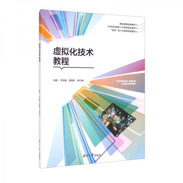 虚拟化技术教程（）