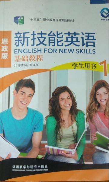 新技能英语基础教程思政版1学生用书（附有光盘）
