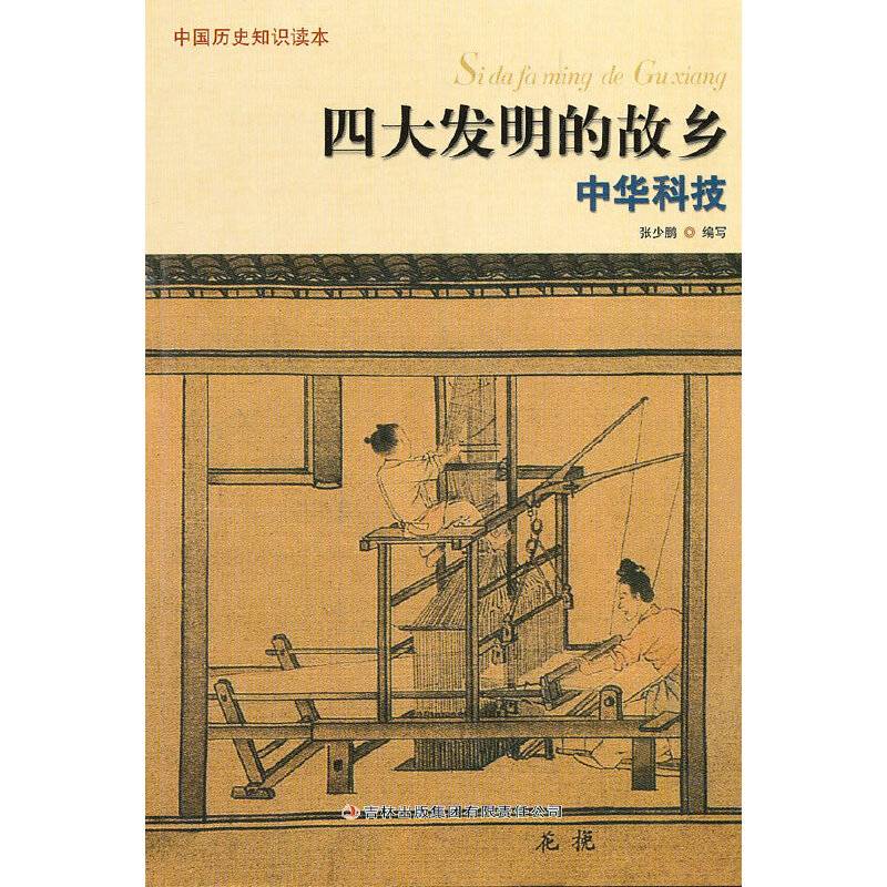 四大发明的故乡·中华科技