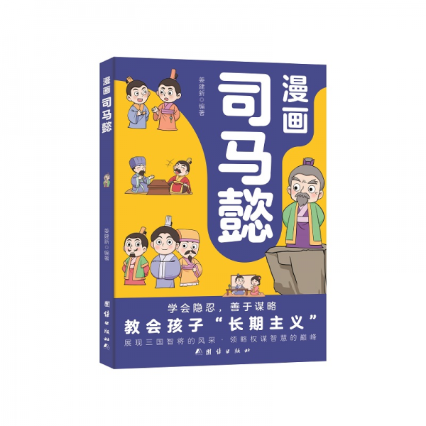 漫画司马懿 卡通漫画