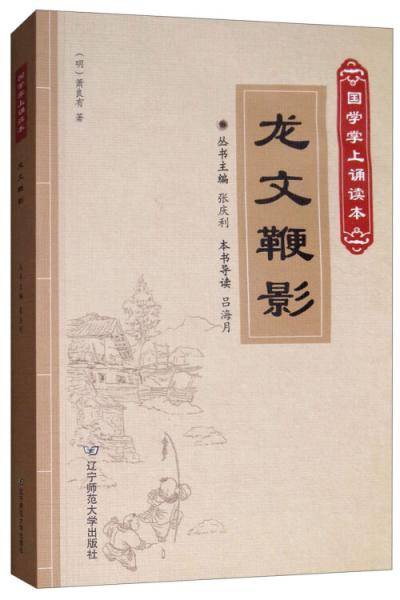 龙文鞭影/国学掌上诵读本（第二辑）