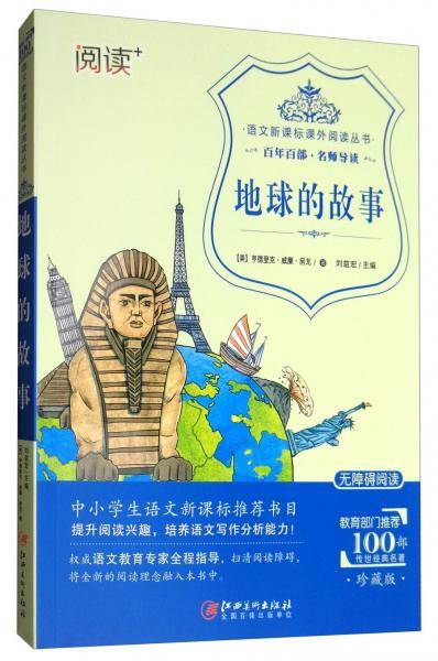 地球的故事（珍藏版 无障碍阅读）/语文课外阅读丛书
