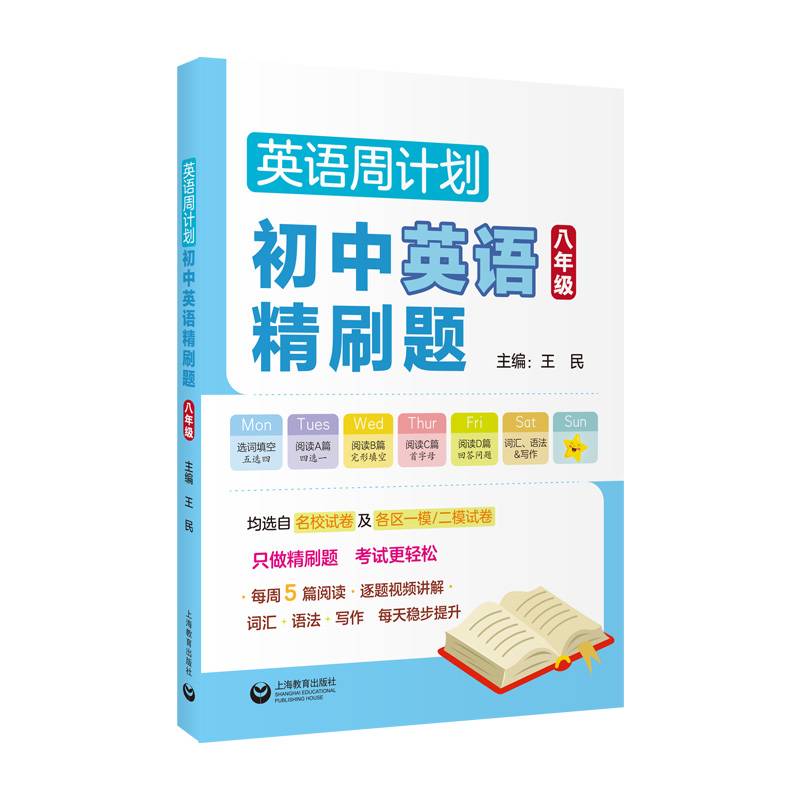 英语周计划 初中英语精刷题（八年级）