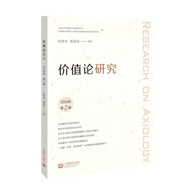 价值论研究（2023年第2辑）（价值论研究）