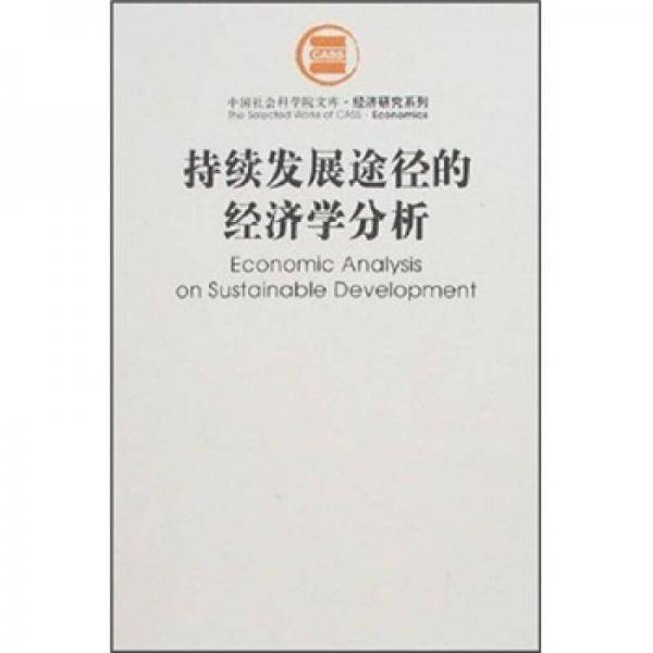 持续发展途径的经济学分析