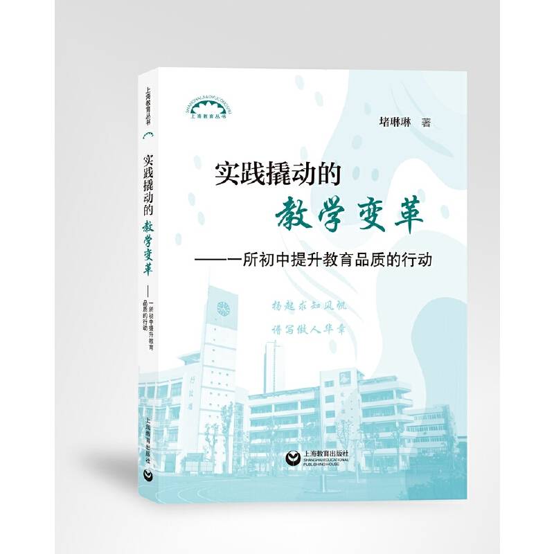 实践撬动的教学变革（上海教育丛书）