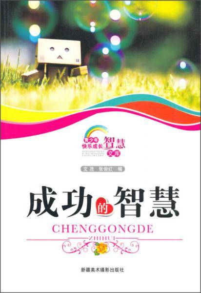 中小学生阅读系列之青少年快乐成长智慧文库――成功的智慧