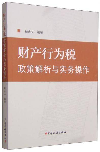 财产行为税政策解析与实务操作