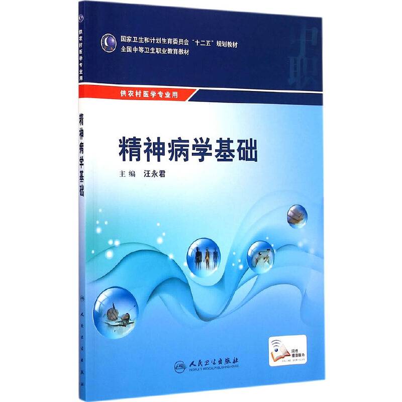 精神病学基础/国家卫生和计划生育委员会“十二五”规划教材