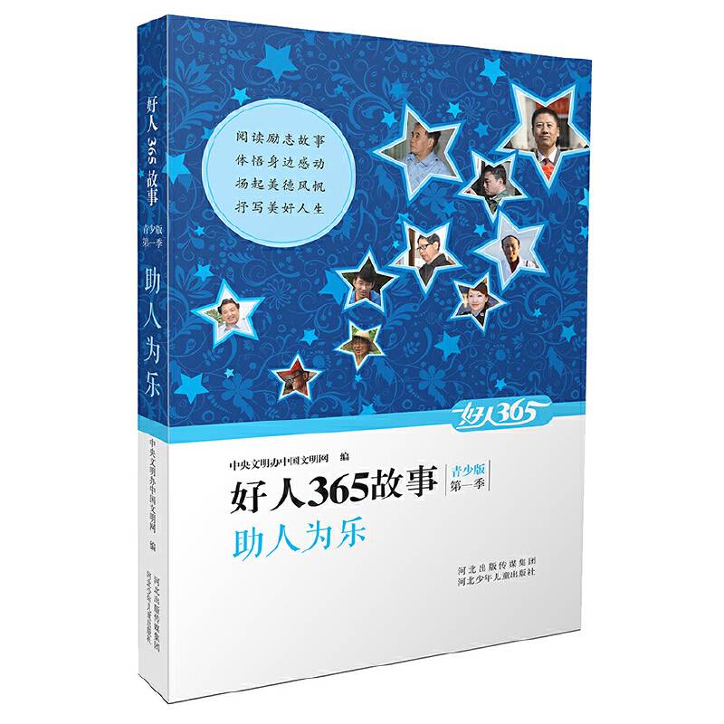 好人365故事 青少版 助人为乐